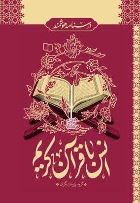 درسنامه هوشمند انس با قرآن کریم
